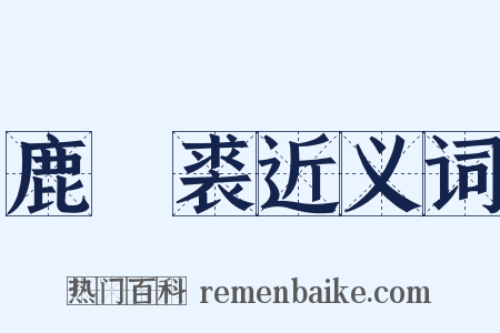 鹿麑裘近义词是什么意思的图片